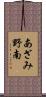 あざみ野南 Scroll