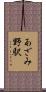あざみ野駅 Scroll