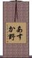 あすか野 Scroll