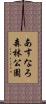 あすなろ森林公園 Scroll