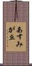 あすみが丘 Scroll