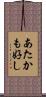 あたかも好し Scroll