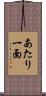 あたり一面 Scroll