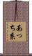 あっち系 Scroll