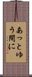 あっとゆう間に Scroll