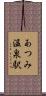 あつみ温泉駅 Scroll