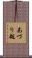 あづり越 Scroll