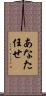あなた任せ Scroll
