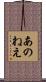 あのねえ Scroll