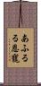 あふるる恩寵 Scroll