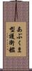 あぶくま型護衛艦 Scroll