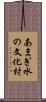 あまぎ水の文化村 Scroll