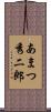 あまつ秀二郎 Scroll