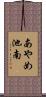あやめ池南 Scroll