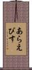 あらえびす Scroll