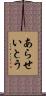 あらせいとう Scroll