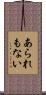 あられもない Scroll