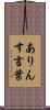 ありんす言葉 Scroll