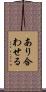 あり合わせる Scroll