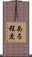 ある程度 Scroll