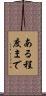 ある程度まで Scroll