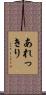 あれっきり Scroll