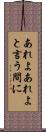 あれよあれよと言う間に Scroll