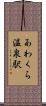 あわくら温泉駅 Scroll