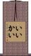 いいかい Scroll