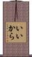 いいから Scroll