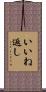 いいね返し Scroll