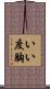いい度胸 Scroll