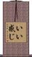 いい感じ Scroll