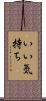 いい気持ち Scroll