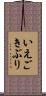 いえごきぶり Scroll