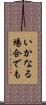 いかなる場合でも Scroll