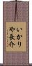 いかりや長介 Scroll