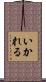 いかれる Scroll
