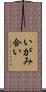 いがみ合い Scroll