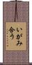 いがみ合う Scroll