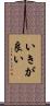 いきが良い Scroll