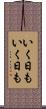 いく日もいく日も Scroll