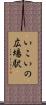 いこいの広場駅 Scroll