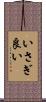 いさぎ良い Scroll