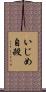 いじめ自殺 Scroll