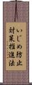 いじめ防止対策推進法 Scroll