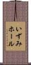 いずみホール Scroll