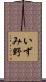 いずみ野 Scroll