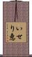 いせり恵 Scroll