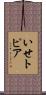 いせトピア Scroll